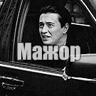 -Мажор